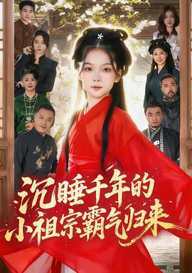 沉睡千年的小祖宗霸气归来(全集)