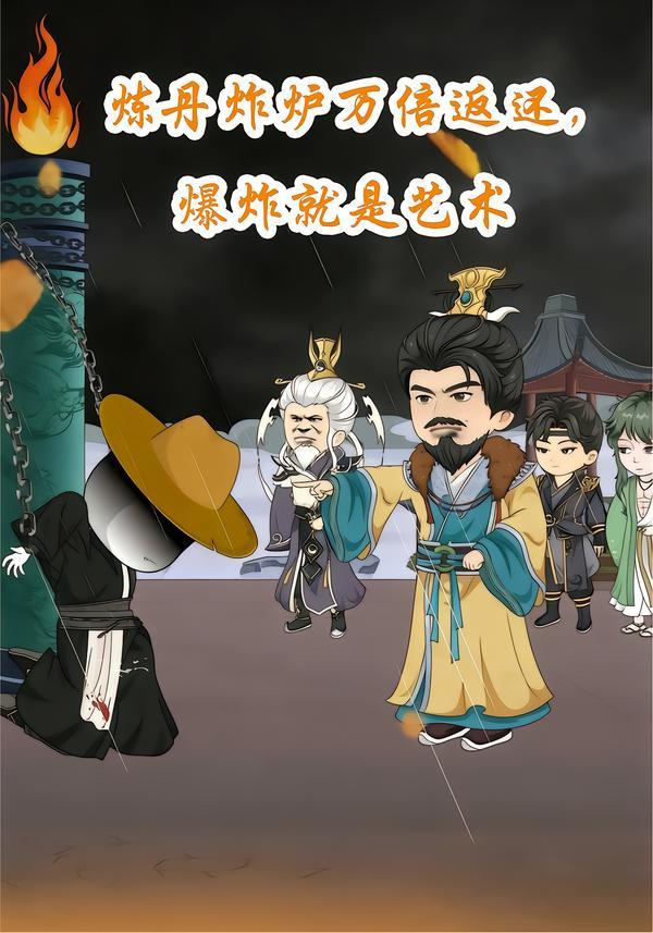 炼丹炸炉万倍返，还爆炸就是艺术(全集)