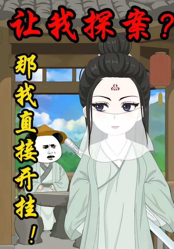 让我探案？那我直接开挂(全集)