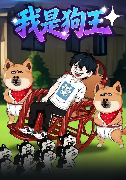 我是狗王(全集)