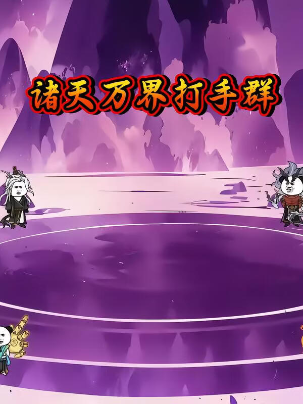 诸天万界打手群(全集)