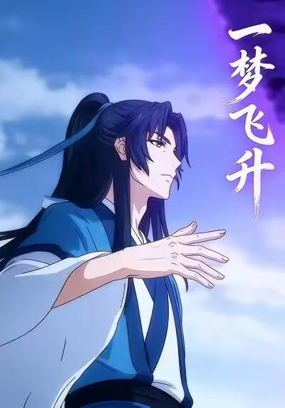 一梦飞升(全集)