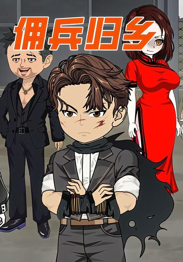 佣兵归乡(全集)