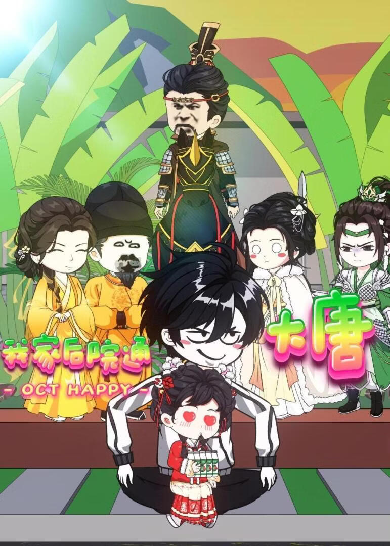 我家后院通大唐(全集)