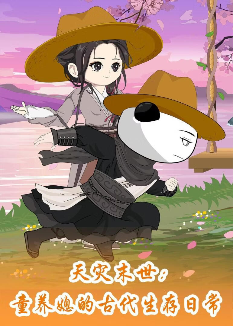 天灾末世：童养媳的古代生存日常(全集)