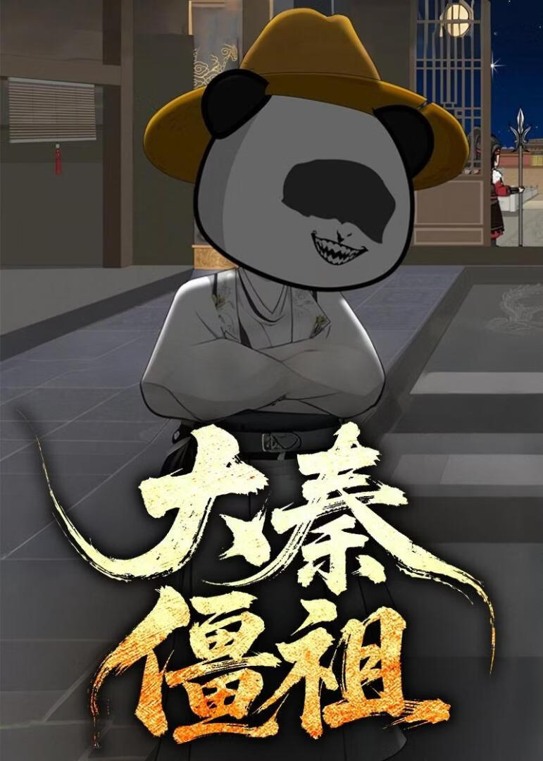 大秦僵祖(全集)