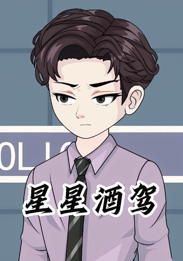 星星酒驾(全集)