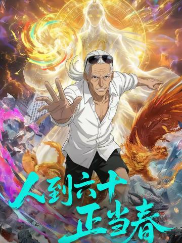 人到六十正当春(全集)