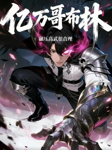 亿万哥布林，碾压高武很合理(全集)