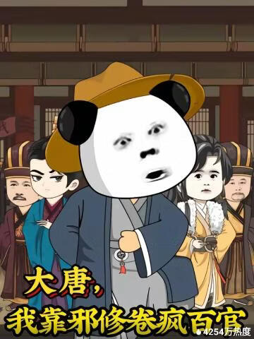 大唐，我靠邪修卷疯百官(全集)