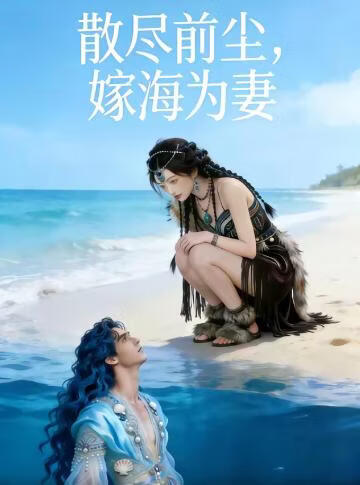 散尽前尘，嫁海为妻(全集)