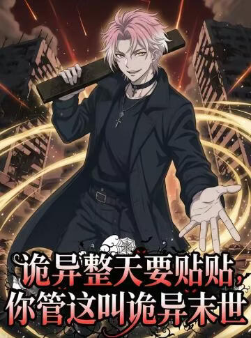 诡异整天要贴贴，你管这叫诡异末世(全集)