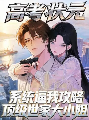 高考状元系统逼我攻略顶级世家大小姐(全集)