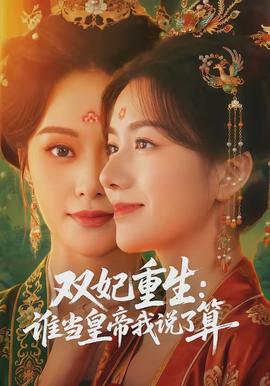 双妃重生：谁当皇帝我说了算(全集)