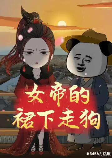 女帝的裙下走狗(全集)