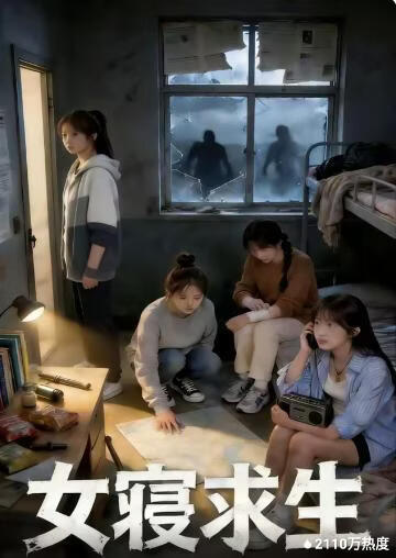 女寝求生(全集)