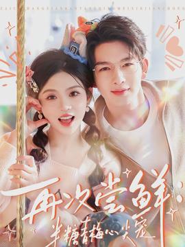 再次尝鲜：半糖青梅心尖宠(全集)