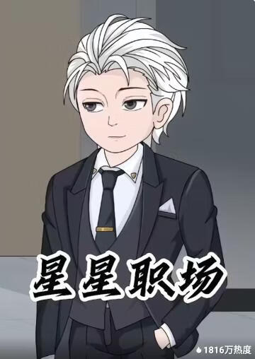 星星职场(全集)