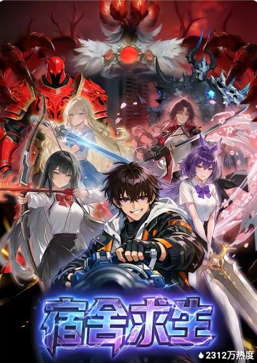 宿舍求生(全集)