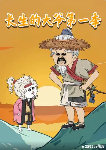 长生的大爷第一季(全集)
