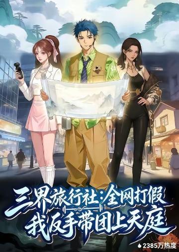 三界旅行社：全网打假我反手带团上天庭(全集)
