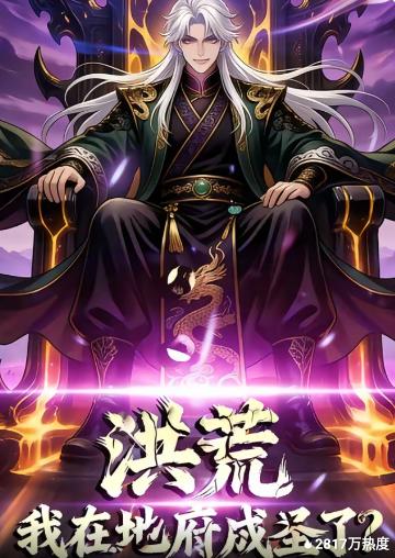 洪荒：我在地府成圣了(全集)