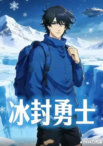 冰封勇士(全集)