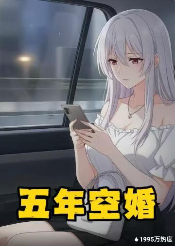 五年空婚(全集)