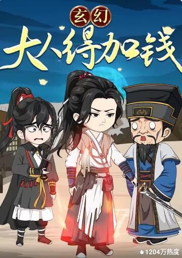 玄幻：大人，得加钱(全集)