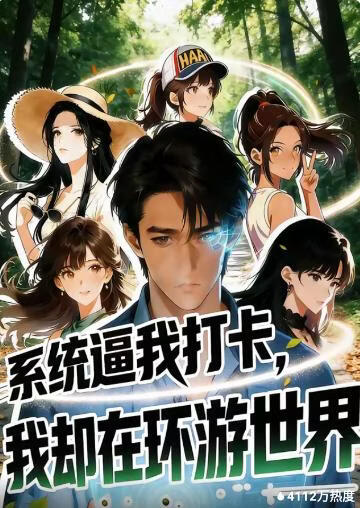 系统逼我打卡，我却在环游世界(全集)