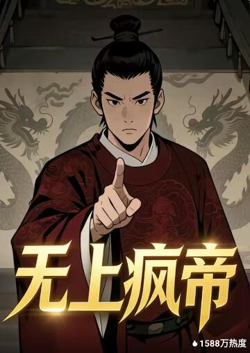 无上疯帝(全集)