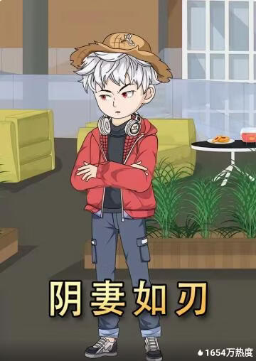 阴妻如刃(全集)