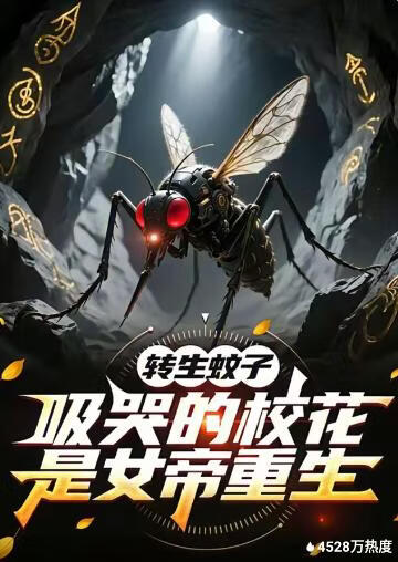 转生蚊子，吸哭的校花是女帝重生(全集)