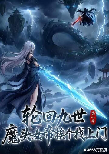 轮回九世，魔头女帝挨个找上门(全集)