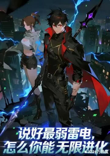 说好最弱雷电，怎么你能无限进化(全集)