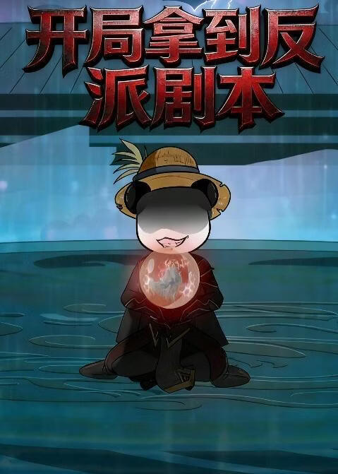 开局拿到反派剧本(全集)