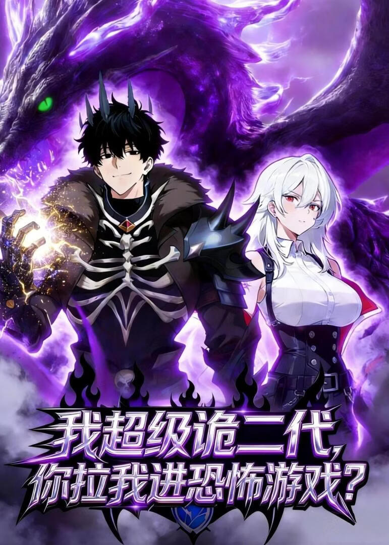 我超级诡二代，你拉我进恐怖游戏？(全集)