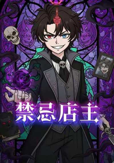 禁忌店主(全集)