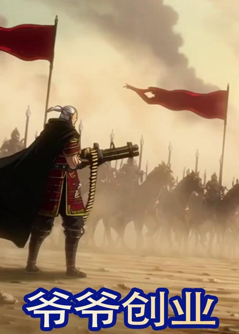 爷爷创业(全集)