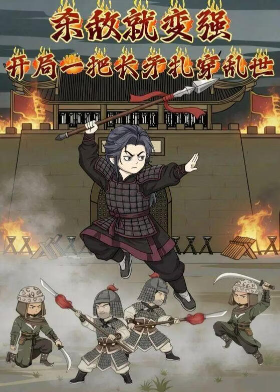 杀敌就变强：开局一把长矛扎穿乱世(全集)