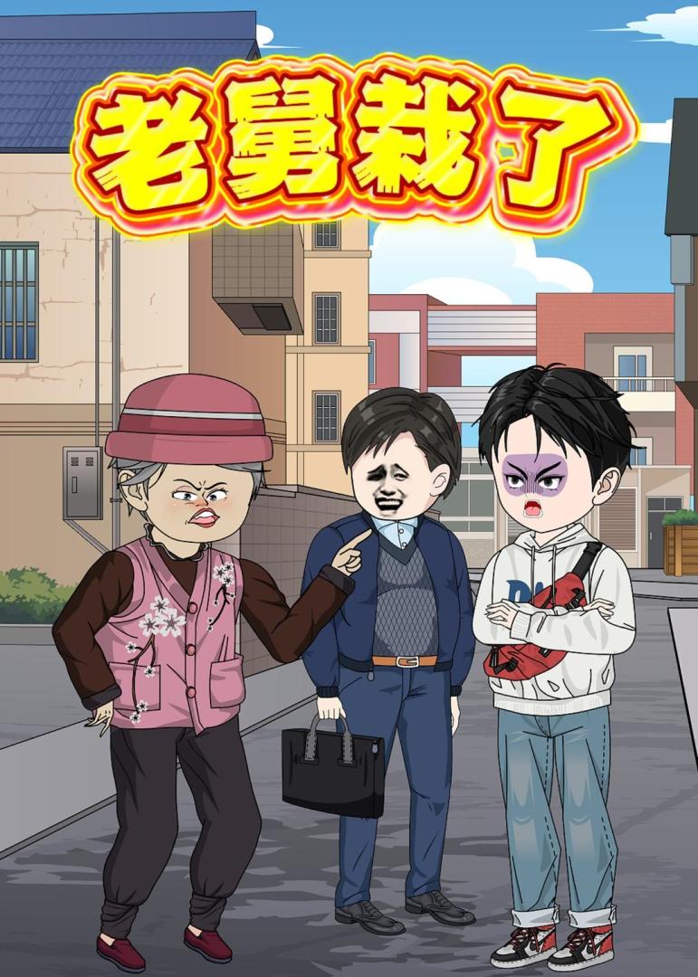 老舅栽了(全集)