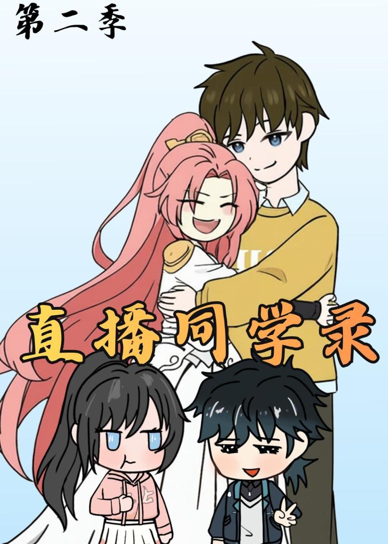 直播同学录2(全集)