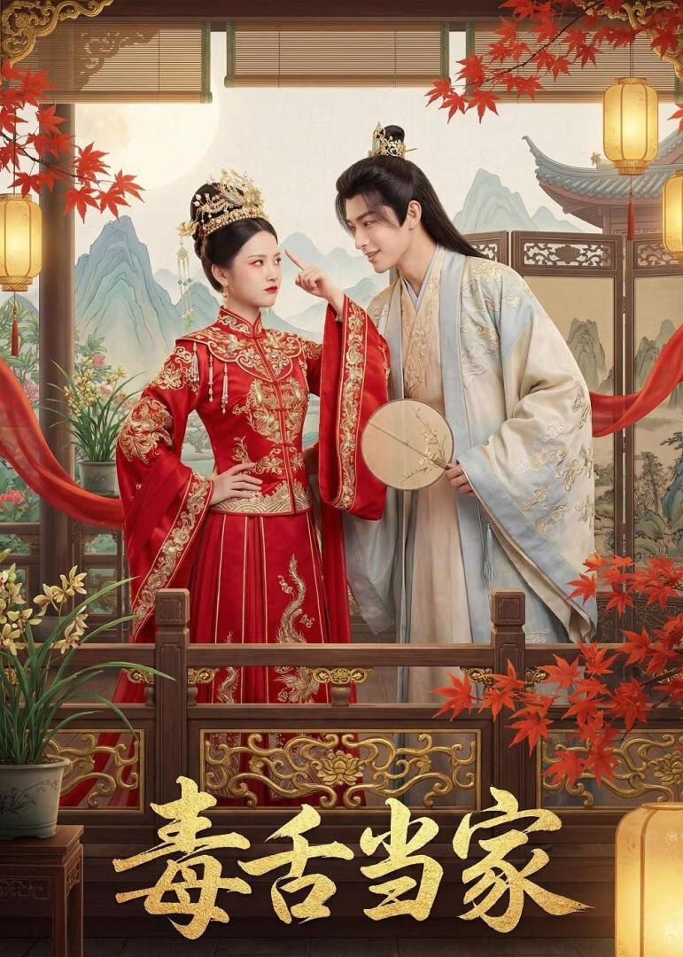 毒舌当家(全集)