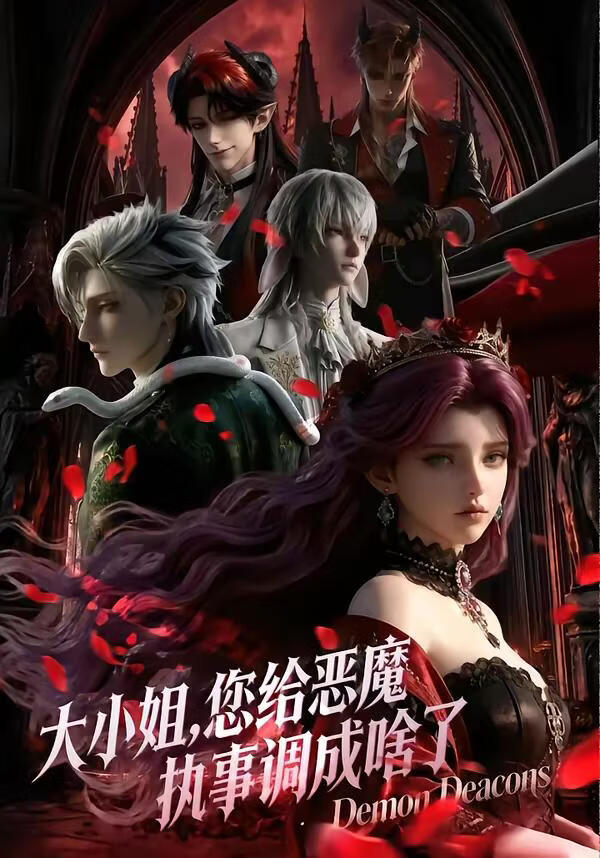 大小姐您给恶魔执事调成啥了第一季(全集)