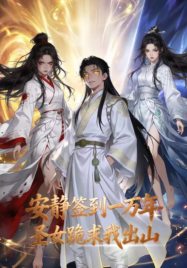 安静签到一万年，圣女跪求我出山(全集)