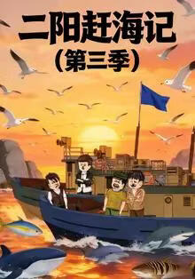 二阳赶海记第三季(全集)