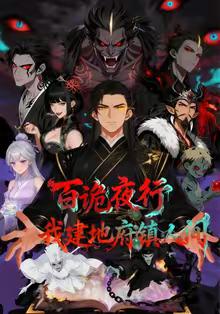百诡夜行，我建地府镇人间(全集)