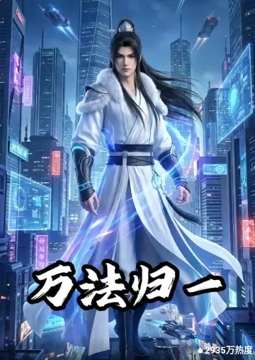 万法归一(全集)