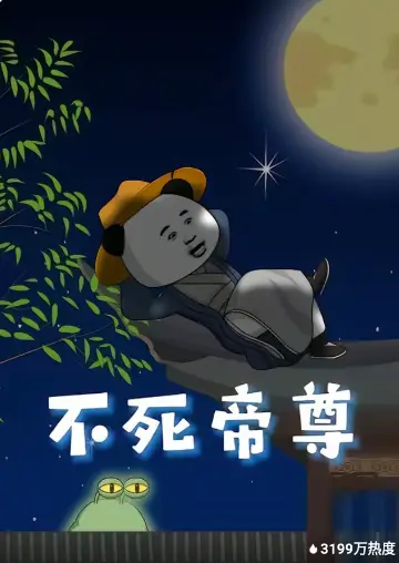 不死帝尊(全集)