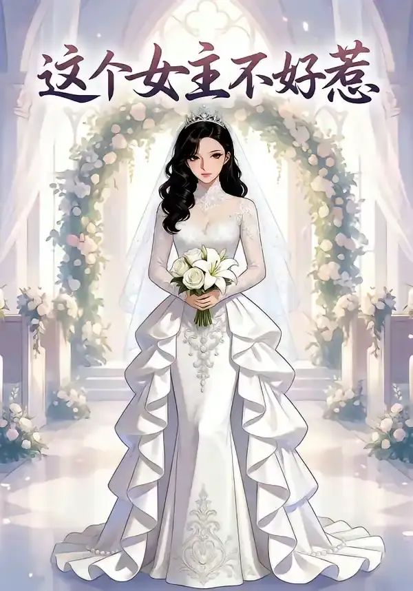 这个女主不好惹(全集)